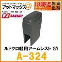 【シーエー産商】【A-324】アームレスト・コンソールルドクロ軽用アームレストグレー 軽自動車・コンパクトカー用