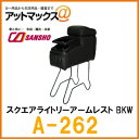 【シーエー産商】【A-262 A262】収納・アームレスト ...