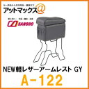 【シーエー産商】収納・アームレストアームレスト・コンソール軽自動車・コンパクトカー用 NEW軽レザーアームレストZERO REVO【A-122】