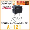 【シーエー産商】【A-121】アームレスト・コンソールNEW軽レザーアームレスト ブラック
