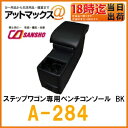 【シーエー産商】【A-284】アームレスト・コンソールステップワゴン専用 ベンチコンソール ブラック