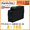 【シーエー産商】【A-168】 アームレスト・コンソール グ...