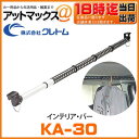 【KA-30】【クレトム】インテリアバー 伸縮自在 車用つっぱり棒 2本利用でロッドホルダーとしても使える