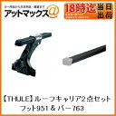 【THULE スーリー】トヨタ ハイエース 200系 / レジアスエース ロングボディ標準ルーフ用ルーフキャリア取付2点セット【フット951&バー763】