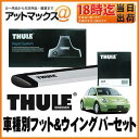 【THULE スーリー】ルーフキャリア取付3点セットVW ニュービートル(9C系)【フット754&ウイングバー961&キット1094セット】