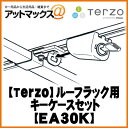 EA30K【テルッツオ TERZO PIAA】ルーフラック用キーケースセット