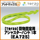 EA72S 【テルッツオ TERZO PIAA】荷物固定用リンクストラップ アジャスターバンド 1本入り【ゆうパケット不可】
