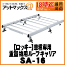 【横山製作所 ロッキー】重量物用ルーフキャリアプロボックス・サクシード(NCP50系)専用キャリア【SA-16】