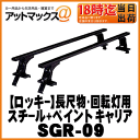 【ROCKY ロッキー】長尺物・回転灯用ルーフキャリアプロボックス・サクシード用【SGR-09】