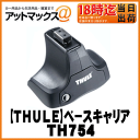 【THULE スーリー】ベースキャリアRAPID ラピッドフィックスポイントローフットセット【TH754】