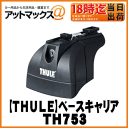 【THULE スーリー】ベースキャリアRAPID ラピッドフィックスポイントローフットセット【TH753】
