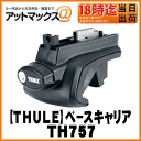 【THULE スーリー】ベースキャリアRAPID ラピッドルーフレールフットセット【TH757】