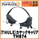 【THULE スーリー】ベースキャリアカヤックキャリア【TH874】874