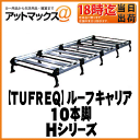 【TUFREQ タフレック】ルーフキャリアHシリー
