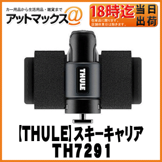 【THULE スーリー】スキーキャリアクロスカントリースキー専用スキークリック【TH729…...:ainekusu:10028518