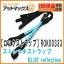 【ロックストラップ】ROK straps ストレッチストラップ(2本入 300MM〜720MM) 蛍光ブルー自転車の荷台 ロープ ひも ストラップ【ROK00333】ゆうパケット300円