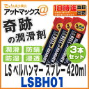 テレビで話題!奇跡の潤滑剤【LSベルハンマースプレー420ml×3本セット】超極圧潤滑剤 スプレー【LSBH01】【スズキ機工】