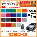 スリーエム ラップフィルム シリーズ 1080 【1524mm×1m グロスメタリック】 スリーエム ジャパン 3M スコッチプリント ラップフィルム カーラッピングシート カーラッピングフィルム