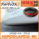 AEROGUARD2-BK 【ブラック】 シルクブレイズ SilkBlaze エアロガード2 3M製 強力両面テープ カット自在 【ゆうパケット不可】