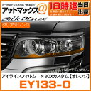 EY133-O 【クリアオレンジ】 N BOX カスタム シルクブレイズ SilkBlaze アイラインフィルム Ver.1 EY-133 車種専用設計 N-BOX カスタム 型式:JF1/2 【宅配便のみ可】