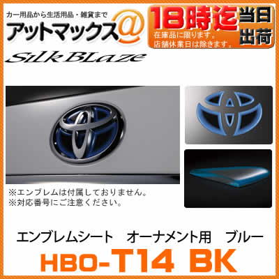 HBO-T14BK 【ブルー】 シルクブレイズ SilkBlaze ヒートブルーエンブレム…...:ainekusu:10014721