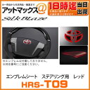 HRS-T09BK【レッド】 シルクブレイズ SilkBlaze ヒートレッドエンブレムシート ステアリング用 ブラックベース トヨタ 【ゆうパケット不可】