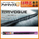【PIAA ピア】デザインワイパーエアロヴォーグ グラファイトワイパー【WAVG55】 長さ550mm 呼番12【ゆうパケット不可】