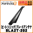 【BeatSonic ビートソニック】トヨタ車対応FM/AMブレードアンテナブラック【BLA2T-202】