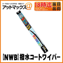【NWB】強力撥水コートデザインワイパー600mm【HD60A】