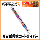 【NWB】ワイパーブレード強力撥水コートワイパー500mm【HG50A】【ゆうパケット不可】