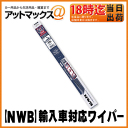 【NWB】輸入車対応グラファイトワイパーストレートタイプ 500mm【i50G】