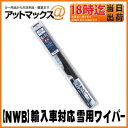 【NWB】雪用 スノーブレード輸入車対応グラファイトワイパー500mm【i50】