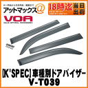 ★K'SPEC RETAIL ケースペックリテール★【VOA ボア】車種別ドアバイザー/サイドバイザーbB【v-t039】bB(QNC 20/21/25)土、日、祝日はあす楽対象外
