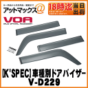 ★K'SPEC RETAIL ケースペックリテール★【VOA ボア】車種別ドアバイザー/サイドバイザーウェイク【V-D229】土、日、祝日はあす楽対象外