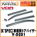 ★K'SPEC RETAIL ケースペックリテール★【VOA ボア】車種別ドアバイザー/サイドバイザーLA150S ムーヴ【V-D231】土、日、祝日はあす楽対象外