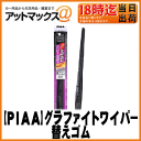 【PIAA ピア】ワイパー替えゴム 凄ふきスーパーグラファイトワイパー呼番 12 幅6mm/長さ550mm【WGR55】【ゆうパケット不可】