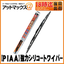 【PIAA ピア】超撥水!超強力シリコートワイパーブレード550mm【WSU55】呼番:12【ゆうパケット不可】