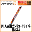 【PIAA ピア】替えゴム/輸入車専用フリーサイズ超強力シリコートワイパー幅7mm/700mm【SUW70E】呼番:83W【ゆうパケット不可】
