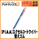 【PIAA ピア】替えゴム撥水エクセルコートワイパー幅6mm/550mm【EXR55】呼番:12【ゆうパケット不可】