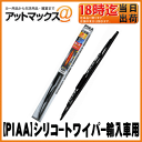 【PIAA ピア】輸入車対応超強力シリコートワイパー IWS呼番12/550mm【IWS55】【ゆうパケット不可】