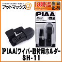【PIAA ピア】トヨタ系新形状ワイパーアーム対応 ワイパーホルダー【SH-11】【ゆうパケット不可】