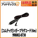 【デンソー DENSO】ドライブレコーダー用シガープラグコード(4m)998002-8730