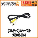 【デンソー DENSO】ドライブレコーダー用AVケーブル998003-0160