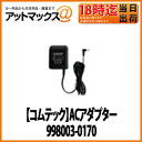 【デンソー DENSO】ドライブレコーダー用ACアダプター998003-0170