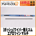 【BOSCH ボッシュ】ワイパー替えゴムAerotwin Multi/エアロツインマルチ国産車・輸入車用600mm【AMR-60】