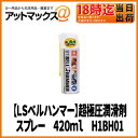 テレビで話題!奇跡の潤滑剤【LSベルハンマー】超極圧潤滑剤食品工場に最適!H1ベルハンマースプレー 420ml【H1BH01】