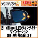 【ケースペック】【シルクブレイズ】LEDウイングミラーツインモーション80ノア/ヴォクシー/エスクァイア【SB-WINGM-37】