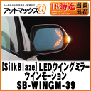 【ケースペック】【シルクブレイズ】LEDウイングミラーツインモーション20アルファード/ヴェルファイア等【SB-WINGM-39】