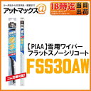 【PIAA ピア】【FSS30AW】雪用ワイパー フラットスノーシリコート 適用品番30A 300mmスノーワイパーブレード