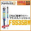 【PIAA ピア】【FSS35BW】雪用ワイパー フラットスノーシリコート 適用品番35B 350mmスノーワイパーブレード